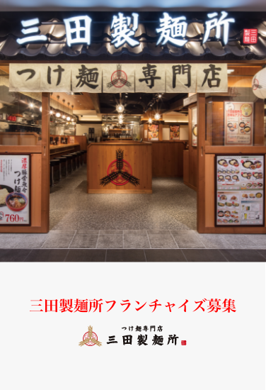 三田製麺所フランチャイズ募集 | つけ麺専門店 三田製麺所
