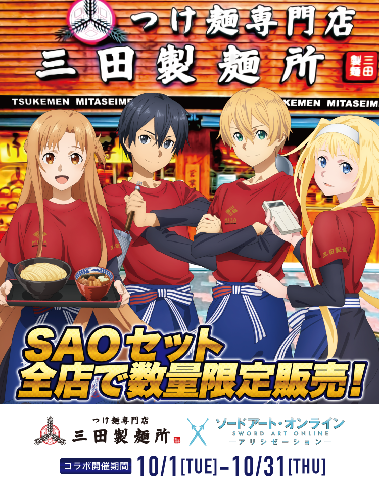 三田製麺所×ソードアート・オンライン アリシゼーション　国内全店で「SAOセット」数量限定で販売！