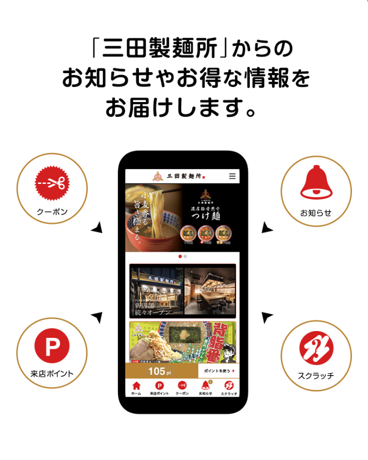 「三田製麺所」からのお知らせやお得な情報をお届けします。