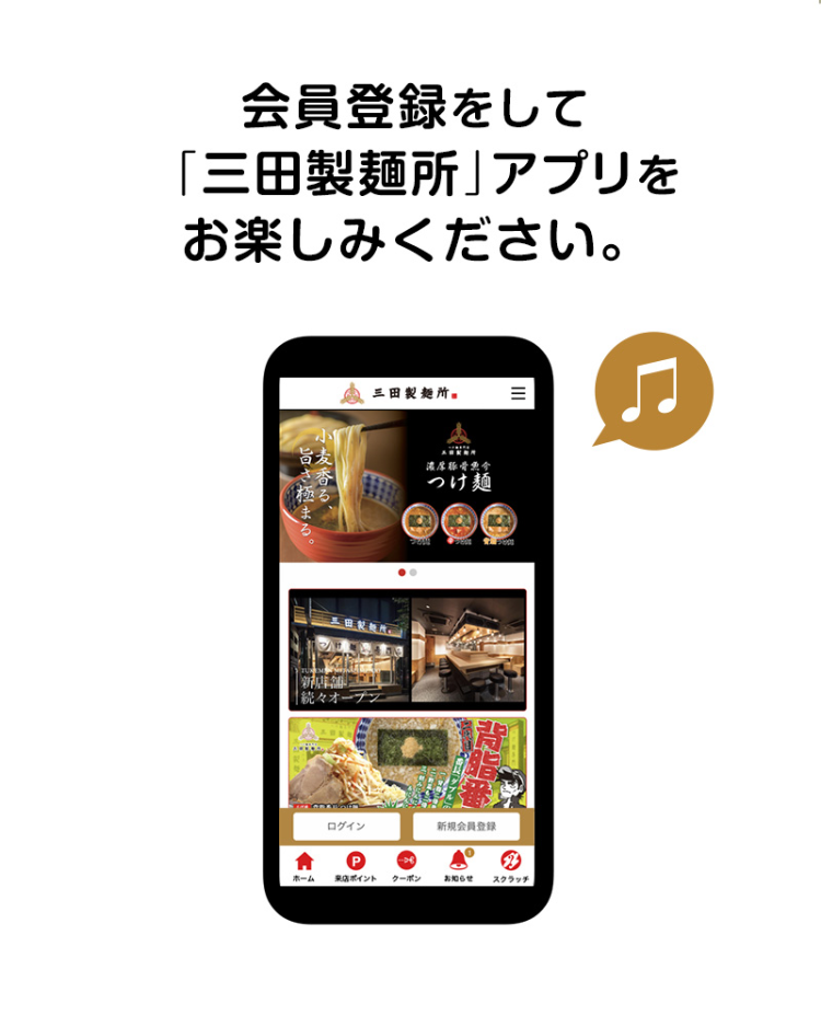 会員登録をして「三田製麺所」アプリをお楽しみください。