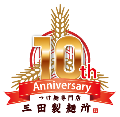 10周年ロゴ