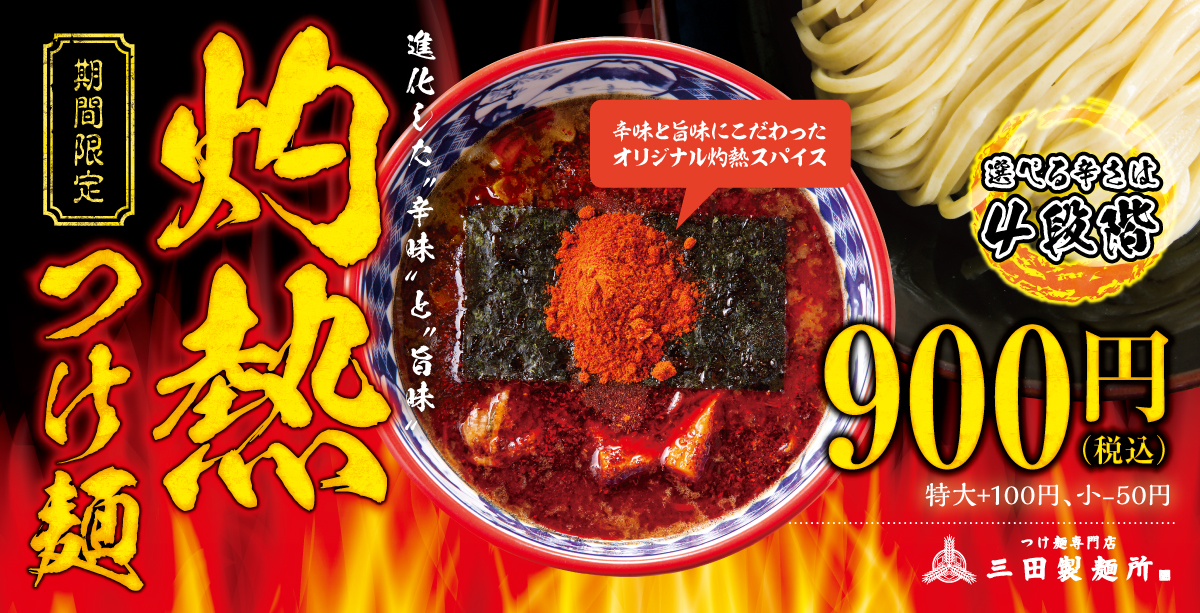 灼熱つけ麺